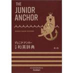 ジュニア・アンカー中学和英辞典/羽鳥博愛/永田博人