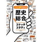 イラスト図解で要点まとめ歴史総合スケッチスタディ