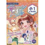 シールでへんしん!マジカル☆オシャレドリル小1文章読解
