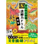 ゆるゆる図鑑読解力ドリル恐竜低学年/加藤太一
