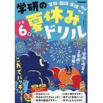 学研の夏休みドリル 算数・国語・英語・理科・社会 小学6年