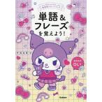 単語&フレーズを覚えよう!/丹羽裕美