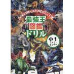 最強王図鑑ドリル小1こくご・さんすう トーナメント形式のバトル問題集!!/国際〈最強王図鑑〉協会