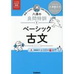 ベーシック古文/八澤龍之介