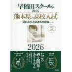  Waseda school . объяснить Kumamoto префектура. средняя школа вступительный экзамен государственный средняя школа вступительный экзамен прошлое рабочая тетрадь (5 штук год ) 2026/ Waseda school 
