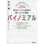 知的ビジネス英語を使いこなす鍵はバイノミアル 1日1題2項フレーズ/杉田敏