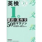 英検1級要約・英作文50日マラソン/中山裕木子/横山カズ