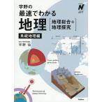 宇野の最速でわかる地理〈地理総合+地理探究〉 系統地理編/宇野仙