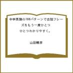 〔予約〕中学英語の100パターンで会話フレーズをもう一度ひとつひとつわかりやすく。 /山田暢彦