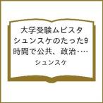 〔予約〕大学受験ムビスタ シュンスケのたった9時間で公共、政治・経済 MOVIE×STUDY /シュンスケ