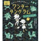 思考力と想像力が身につくワンダータングラム エメラルドな日常/田邉亨/古森ゆき