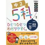 中2 5科一問一答をひとつひとつわかりやすく。