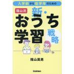 入学前から低学年のための陰山流新・おうち学習戦略/陰山英男