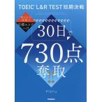 TOEIC L&amp;R TEST短期決戦30日で730点奪取!!/Haru