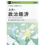 〈きめる!共通テスト〉公共+政治経済/久保田幸平