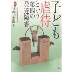 子ども虐待という第四の発達障害 / 杉山登志郎