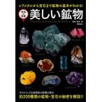 美しい鉱物 レアメタルから宝石まで鉱物の基本がわかる!/松原聰