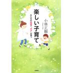 楽しい子育て みんなの笑顔で”天才”が育つ / 小林正観