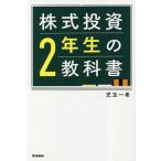 株式投資2年生の教科書/児玉一希