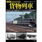 yo.... товарный состав Meiji из . мир .. магазин фотография ....150 год. груз машина общий просмотр / Yoshioka сердце flat /* работа . сосна .
