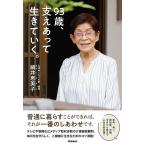 93歳、支えあって生きていく。/細井恵美子