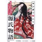 ショッピング源氏物語 マンガで味わう源氏物語 物語の舞台をもっと知るためのフルカラー平安ガイドつき/富井健二/かなゆきこ/吉田順