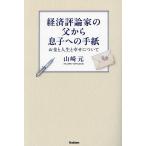 経済評論家の父から息子への手紙 