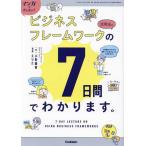 マンガでカンタン!ビジネスフレームワークの活用法は7日間でわかります。/小野義直/えりた