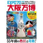 EXPO’70大阪万博 『科学』と『学習』の秘蔵写真でよみがえる!