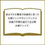 〔予約〕彼はそれを賢者の投資術と言った 水瀬ケンイチのインデックス投資25年間の道のり全公開/水瀬ケンイチ