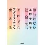 報われない社会で、それでも生きる/上野千鶴子/アグネス・チャン