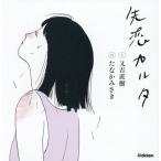 失恋カルタ/又吉直樹/たなかみさき