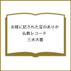 〔予約〕お経に記された宝のありか 仏教レコード/三木大雲