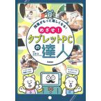 めざせ!タブレットPCの達人 授業がもっと楽しくなる!/北澤武