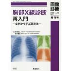 胸部X線診断再入門 症例から学ぶ読影法/芦澤和人/楠本昌彦