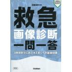 救急画像診断一問一答 3年目までにおさえておくべき基礎知識/近藤浩史