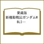 ショッピング桜 〔予約〕愛蔵版 新機動戦記ガンダムW BLIND TARGET /あさぎ桜/面出明美/矢立肇