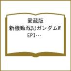 〔予約〕愛蔵版 新機動戦記ガンダムW EPISODE ZERO /かんべあきら/隅沢克之/矢立肇