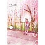 恋ひ恋ひて 1