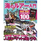 【既刊本3点以上で+3%】岸から狙える陸っぱり海のルアー入門 釣りの腕がグンとアップ! 2022-2023年版【付与条件詳細はTOPバナー】