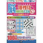 脳が活性化する100日間パズルミニ/