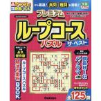 ショッピングパズル プレミアムループコースパズルザ・ベスト 傑作ばかり全125問