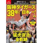 ショッピングメモリアル 阪神タイガース2023メモリアルブック 永久保存版 阪神タイガース38年ぶり日本一!