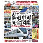 日本の鉄道車両完全図鑑 2024-2025年