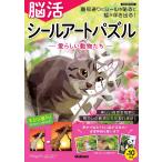 脳活シールアートパズル 愛らしい動物たち