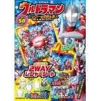 ウルトラマンヒーロー&怪獣&星人だいしゅうごうブック