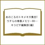 〔予約〕あのころのトキメキ大集合! ウチらの青春メモリーBOOK 〜Dear平成女児〜 /キラピチ編集部