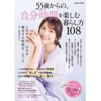 55歳からの、自分時間を楽しむ暮らし方108