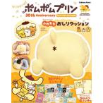 ポムポムプリン30th AnniversaryのんびりポムポムBOOKふわもちおしりクッション