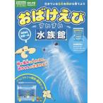 【既刊本3点以上で＋3％】おばけえびすいすい水族館【付与条件詳細はTOPバナー】